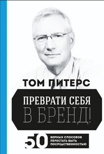 Выжимка из книги "Преврати себя в бренд" автор Том Питерс