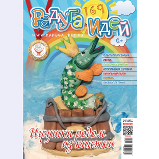 Журнал "Радуга идей" для детей 3-10 лет