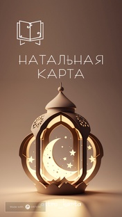 Натальная карта