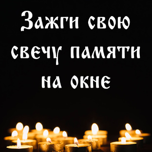 Траур. Скорбим.Террор.