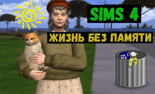 Жизнь без памяти / Симс 4 / Sims 4 