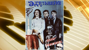 группа "Эдельвейс" (ПЕРМЬ) (программа "ГОРОД") 1989 год
