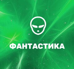 Фантастические фильмы