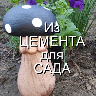 Для САДА из ЦЕМЕНТА