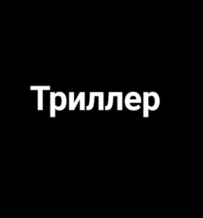 Триллеры 