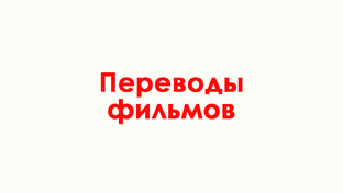 Переводы
