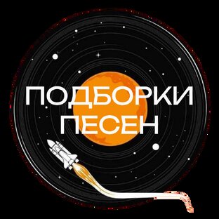 Подборки песен (плейлисты)