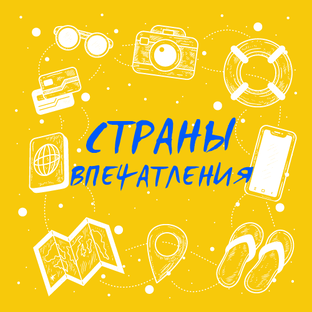 Впечатления от стран после посещения