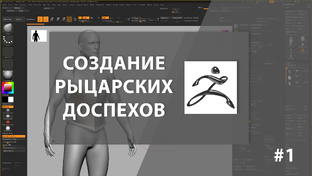 Создание рыцарских доспехов.