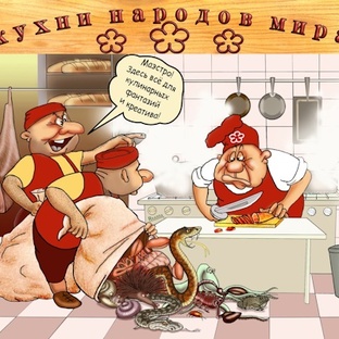 Кухни народов мира