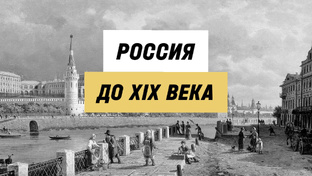 Россия до 19 века