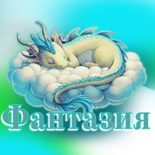 Фантазия