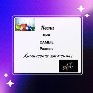 Песни про химические элементы