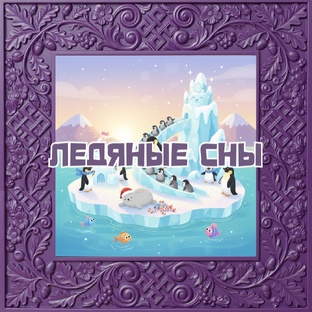 🧊Ледяные сны
