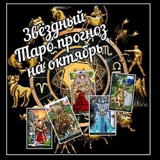 Звездный Таро-прогноз на октябрь 