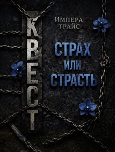 Квест: Страх или страсть