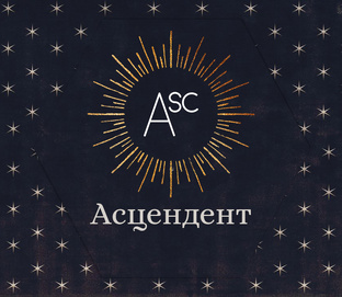 Всё про Асцендент 