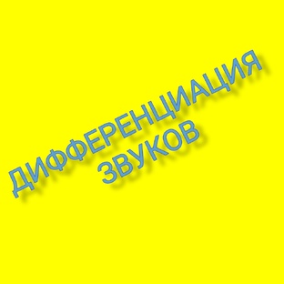 Дифференциация звуков