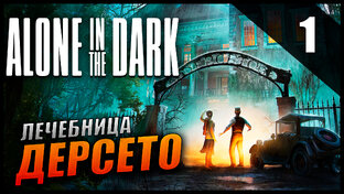 Alone In The Dark Прохождение