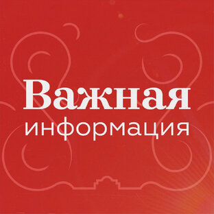 Важная информация 