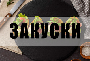 Закуски, которые крадут сердечки и украшают ваши столы!