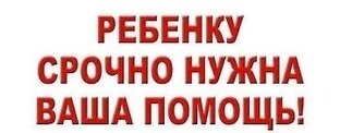 Помогите Детям