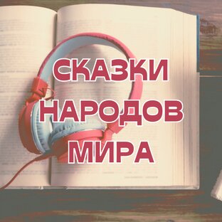 Сказки народов мира