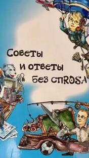 Вредные советы