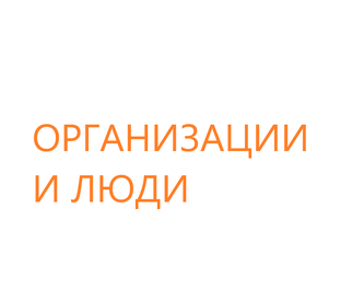 Организации и Люди