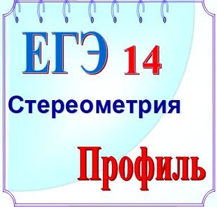 ЕГЭ профиль Стереометрия
