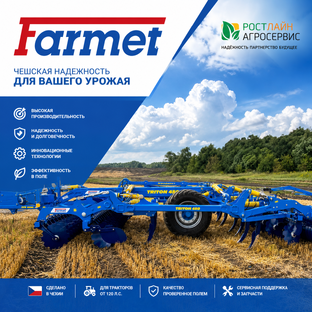Почвообрабатывающая техника Фармет