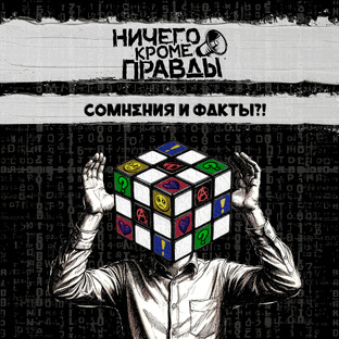 Запись сингла "Сомнения и факты?!"