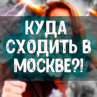 Куда В Москве сходить в выходные!?