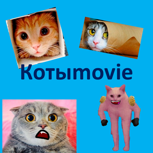 Котыmovie