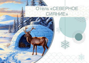 Вышивальная игра "Отель "Северное Сияние"