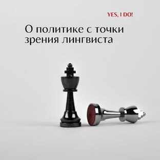 О политике с точки зрения лингвиста