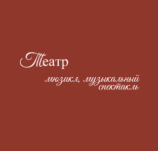 Театр: мюзикл, музыкальный спектакль