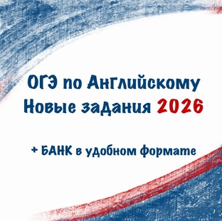 Подготовка к ОГЭ/ЕГЭ английский 