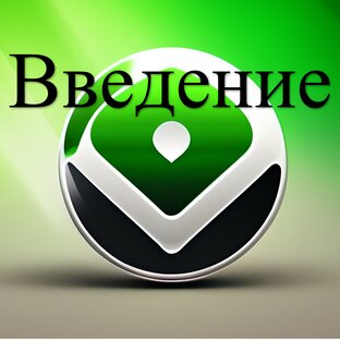 1. Введение