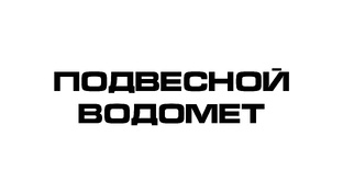 Подвесной водомётный мотор