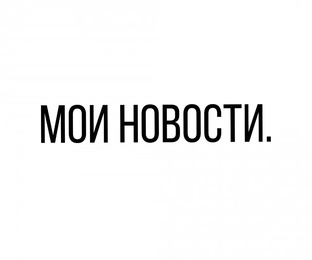 Мои новости