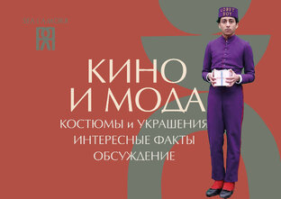 КИНО И МОДА. КОСТЮМЫ И УКРАШЕНИЯ