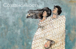 фильмы о зависимых и созависимых отношениях