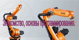 Роботы Kuka