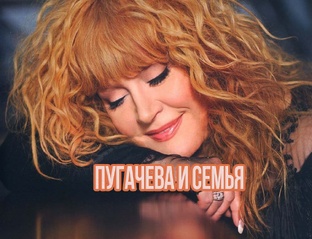 Пугачева и семья