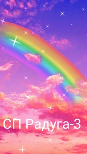 СП Радуга 3