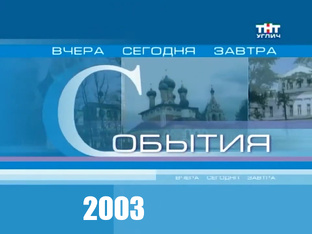 Архив Угличского телевидения | События | 2003