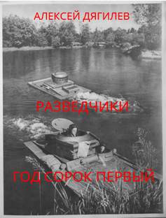 Разведчики. Год сорок первый.