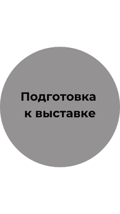 Подготовка к выставке