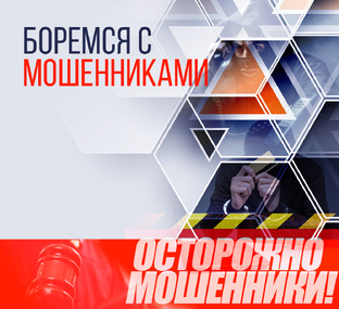 Как защитить себя от мошенников
